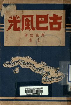古巴風光 上集