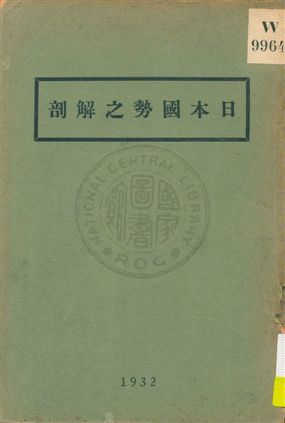 日本國勢之解剖