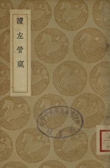 讀左管窺