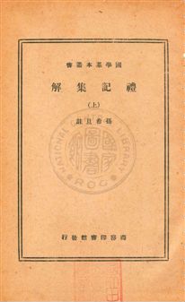 禮記集解六十一卷