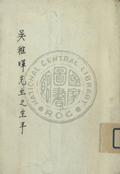 吳稚暉先生的生平