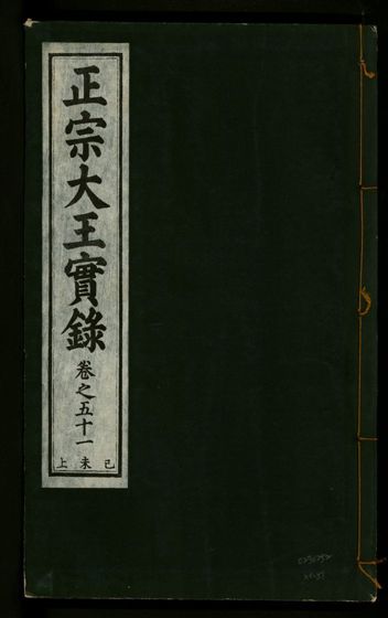 正宗文成武烈聖仁莊孝大王實錄 五十四卷