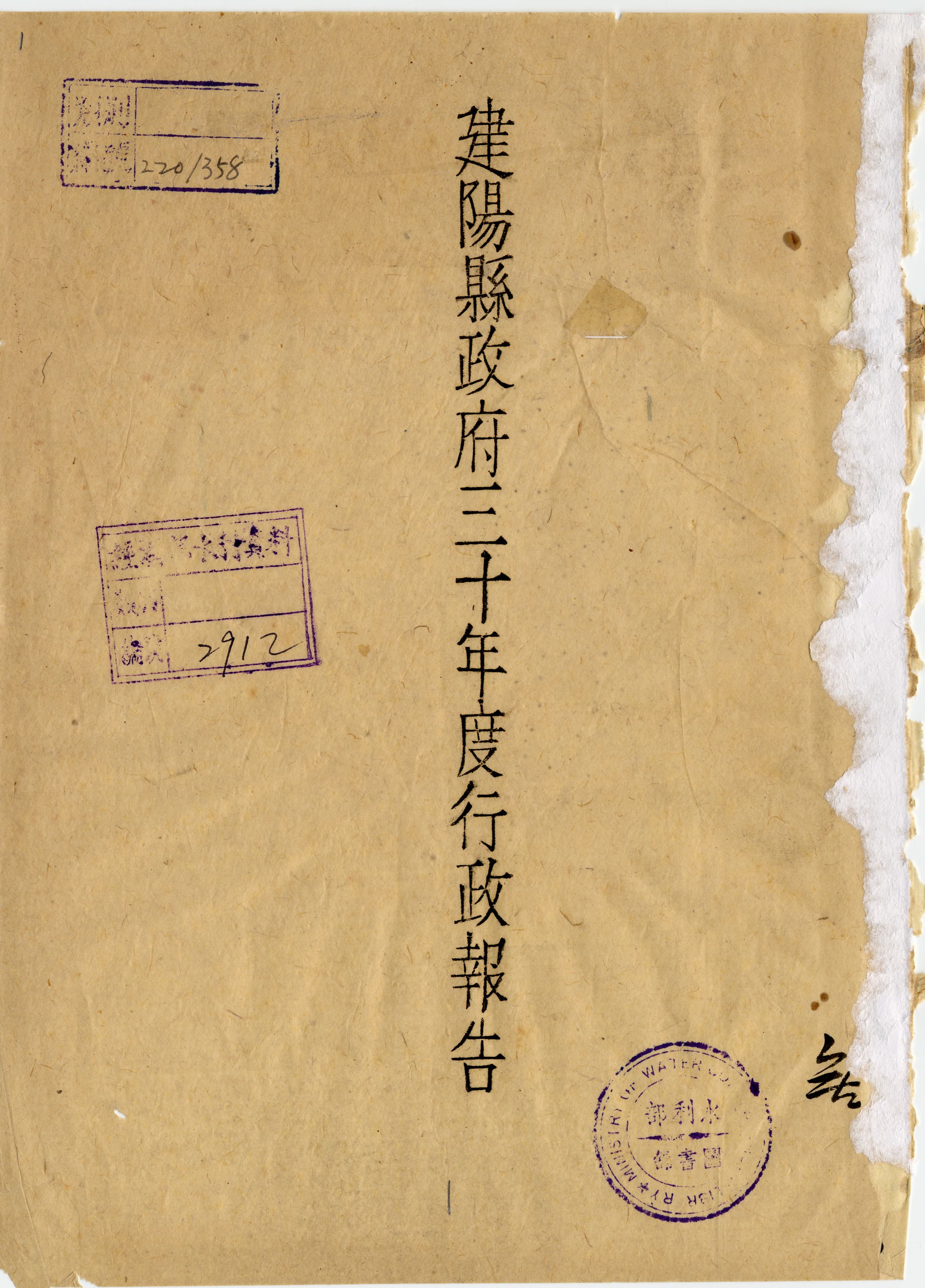 建陽縣政府三十年度行政報告