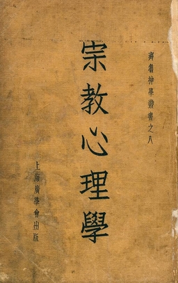 宗教心理學
