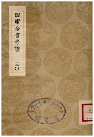 四庫全書考証(三十)