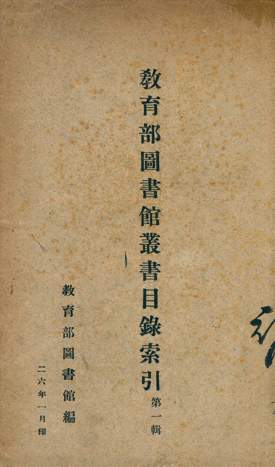 教育部圖書館叢書目錄索引