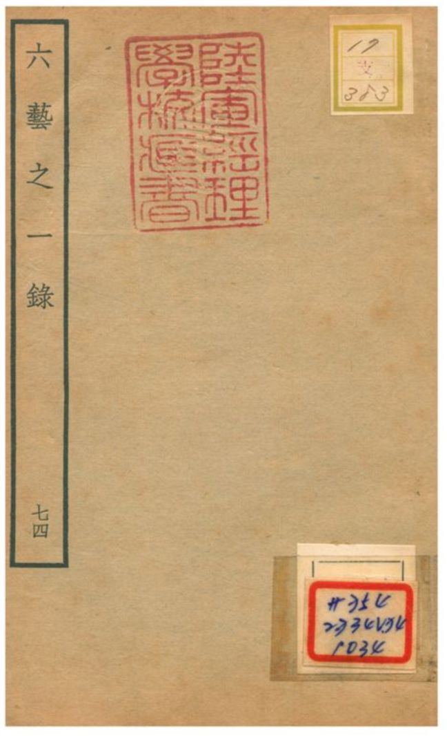 六藝之一錄