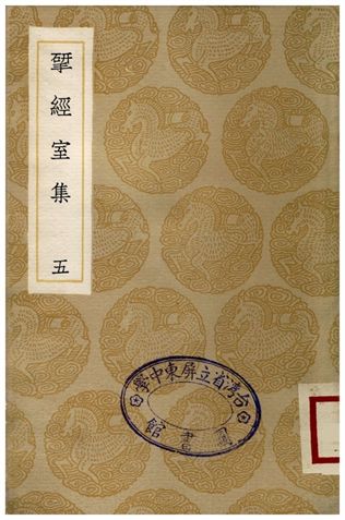 揅經室集(五)