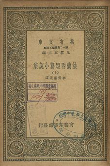 法蘭西短篇小說集 上