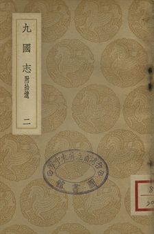 九國志 : 附拾遺 二