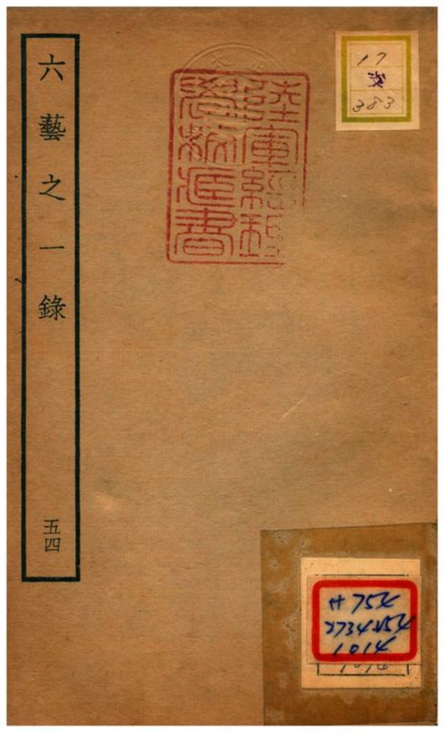 六藝之一錄