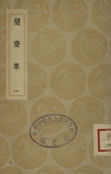 簡齋集 一