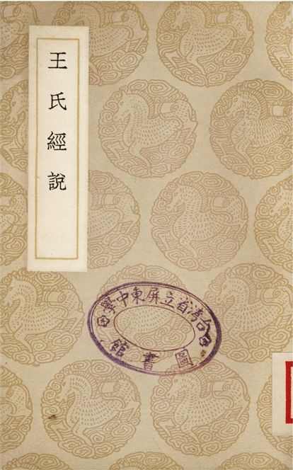 王氏經說