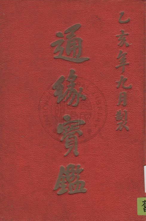 通緣寶鑑
