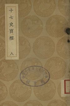 十七史商榷 八