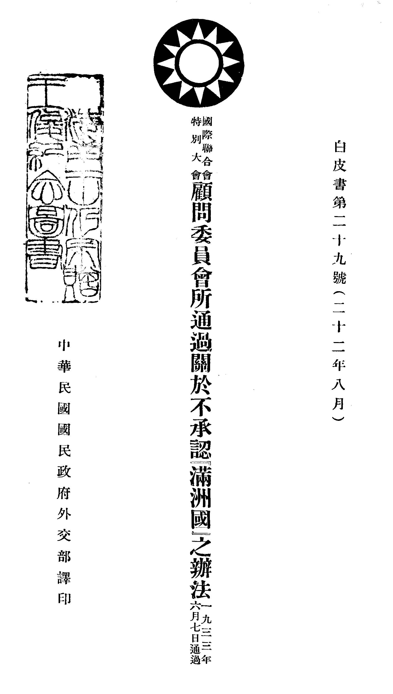 國際聯合會特別大會顧問委員會所通過關於不承認「滿洲國」之辦法