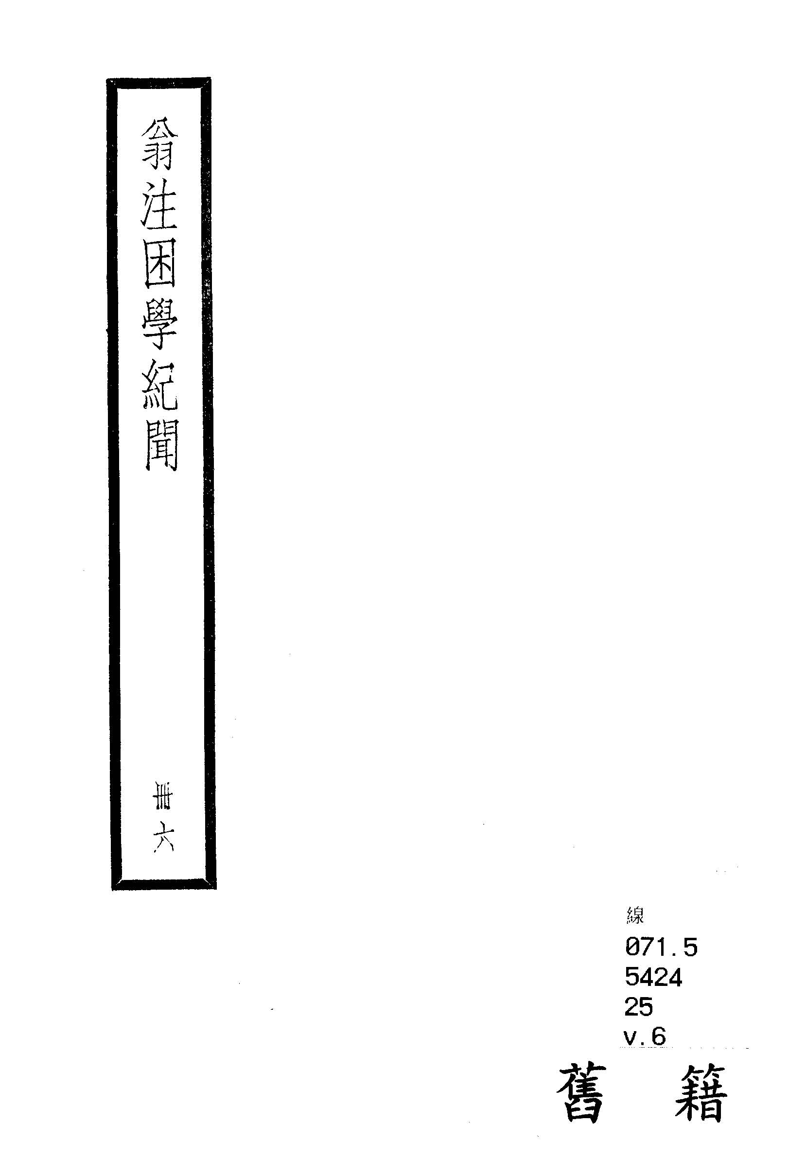 困學紀聞 二十卷, 首一卷