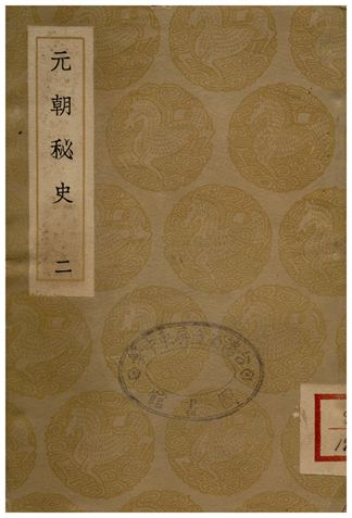 元朝秘史(二)