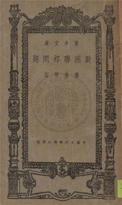 歐洲聯邦問題