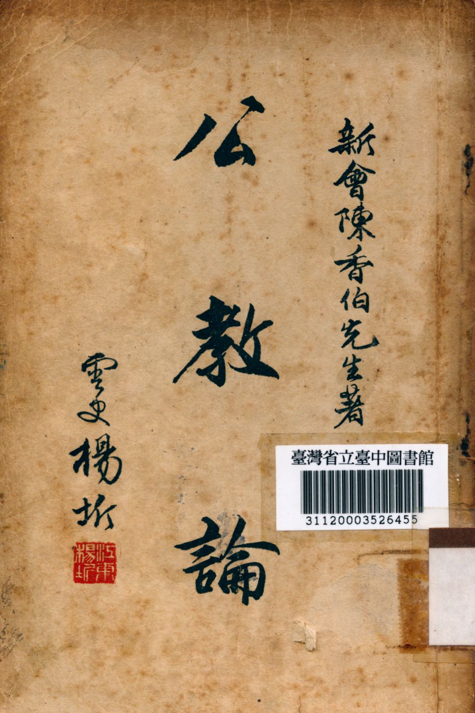 公教論