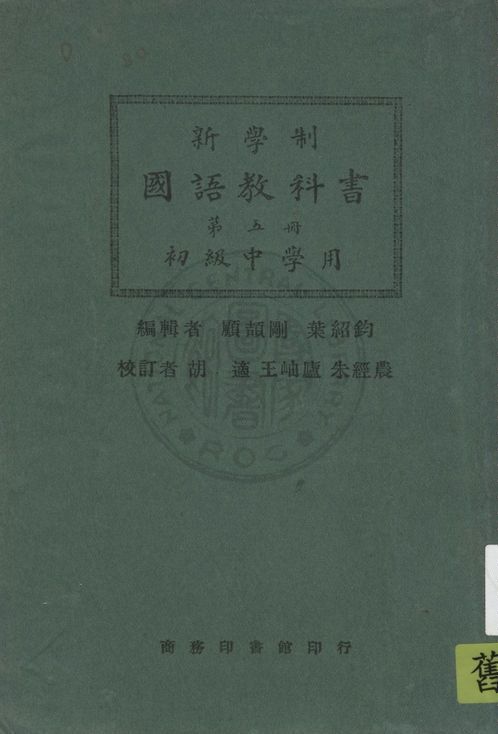 新學制國語教科書