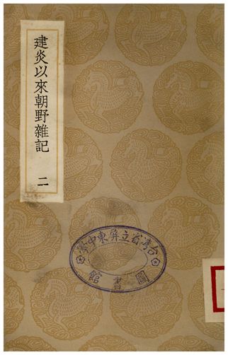 建炎以來朝野雜記(二)