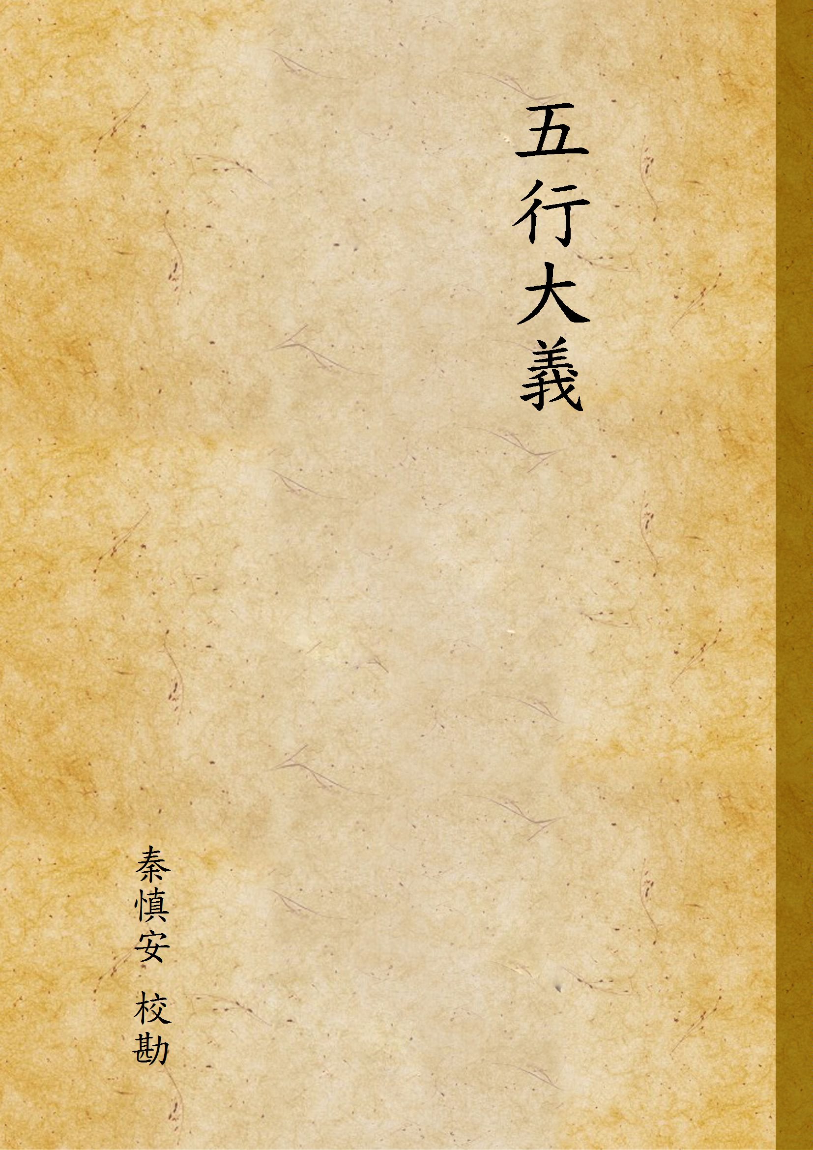 五行大義