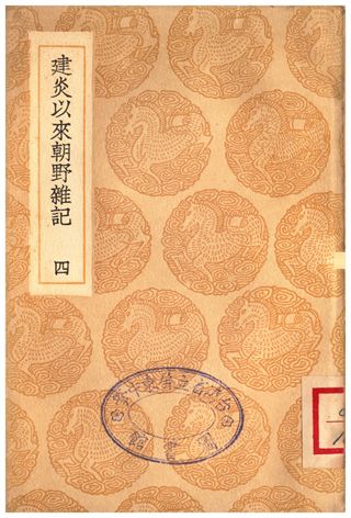建炎以來朝野雜記(四)
