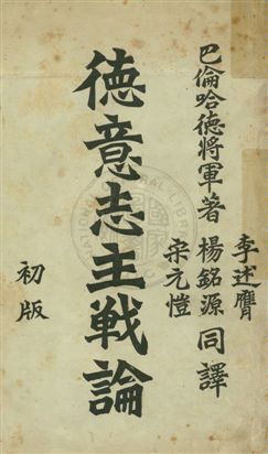 德意志主戰論