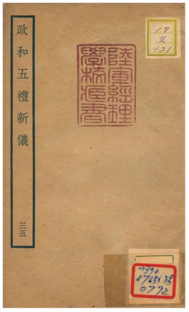 政和五禮新儀