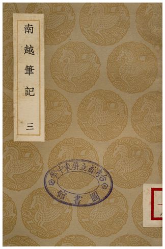 南越筆記(三)