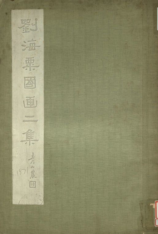 劉海粟國畫 第二集