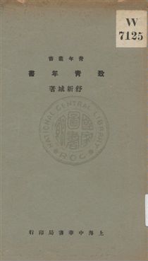 致靑年書