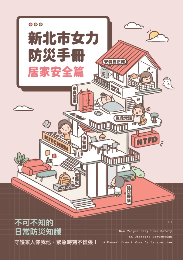 新北市女力防災手冊：居家安全篇