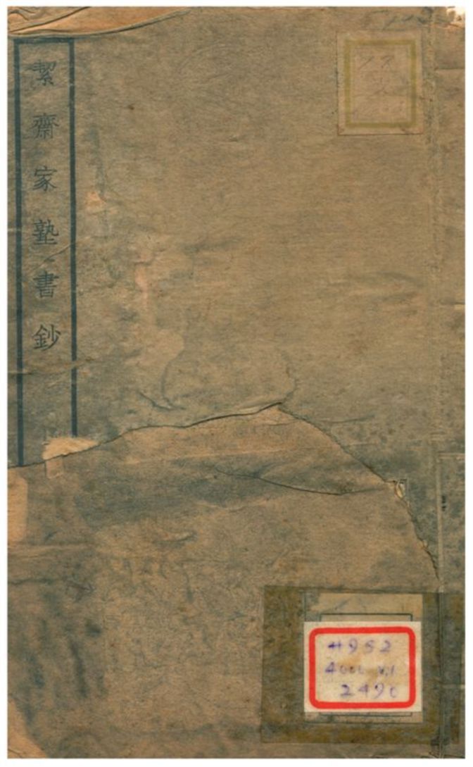 絜齋家塾書鈔