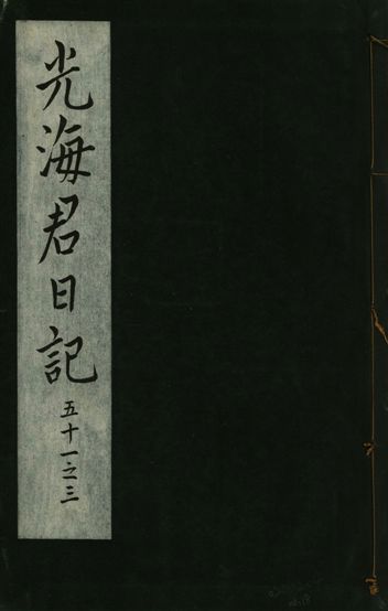 光海君日記 一百八十七卷
