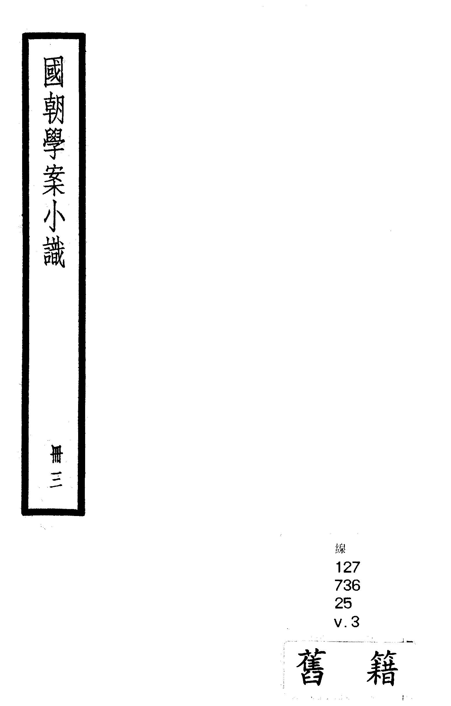 國朝學案小識 十四卷, 末一卷