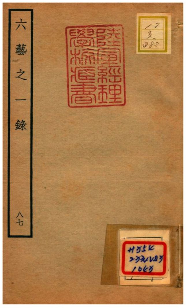 六藝之一錄