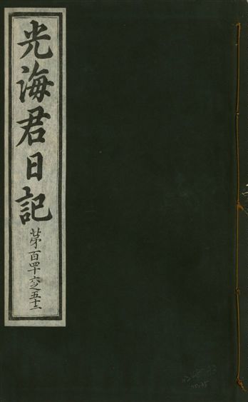 光海君日記 一百八十七卷