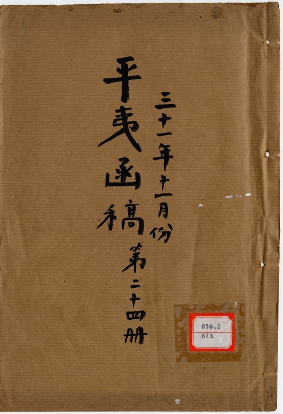 平夷函稿 v.29