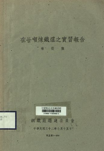在廿噸煉鐵爐之實習報告