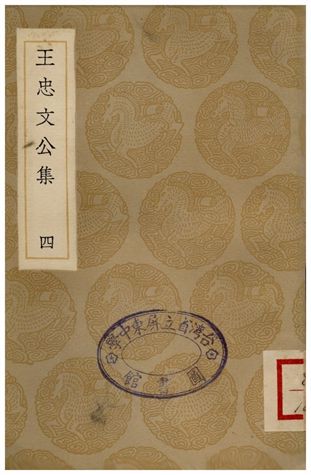 王忠文公集(四)