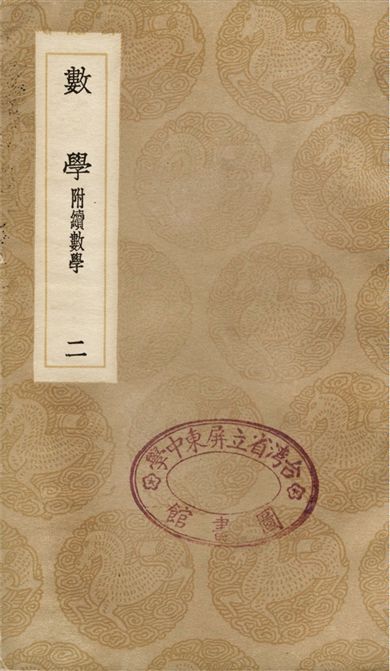 數學　附續數學(二)