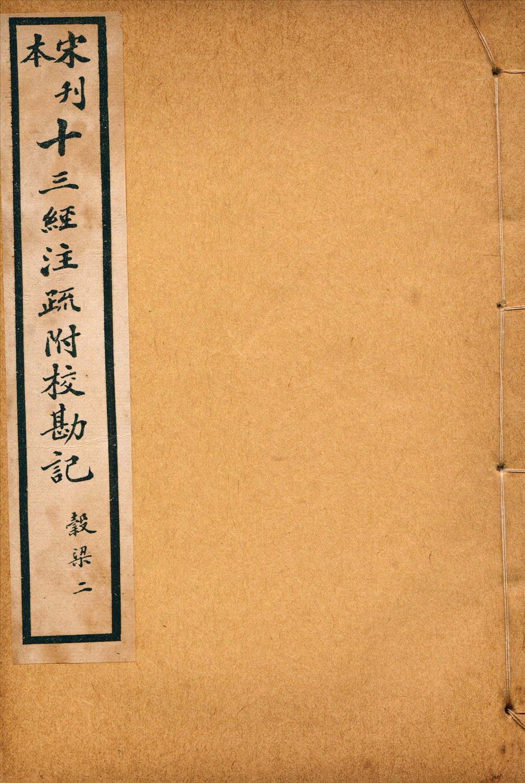 重刊宋本穀梁注疏附校勘記二十卷