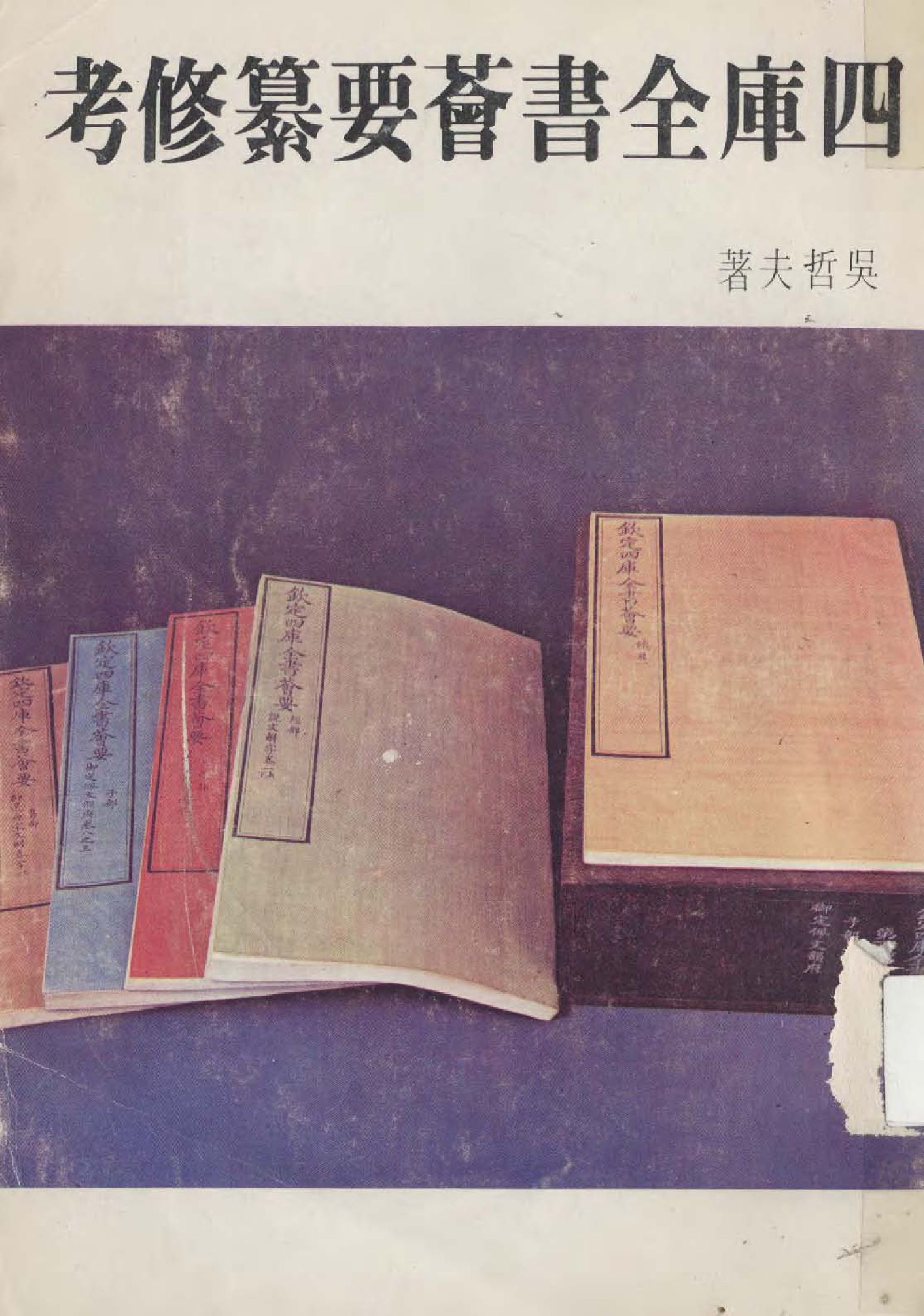 四庫全書薈要纂修考 