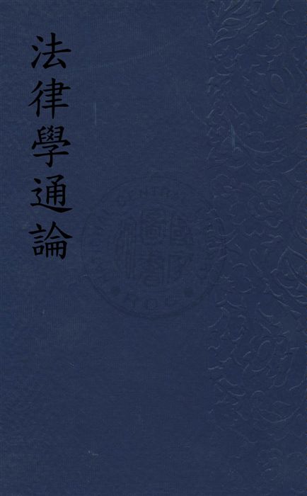 法律學通論