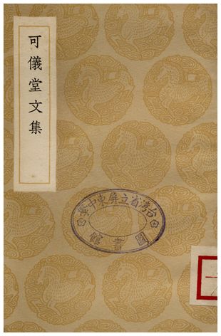 可儀堂文集