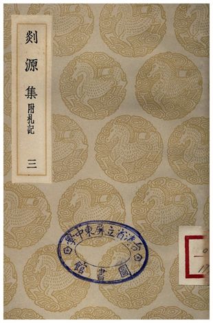 剡源集附扎記(三)