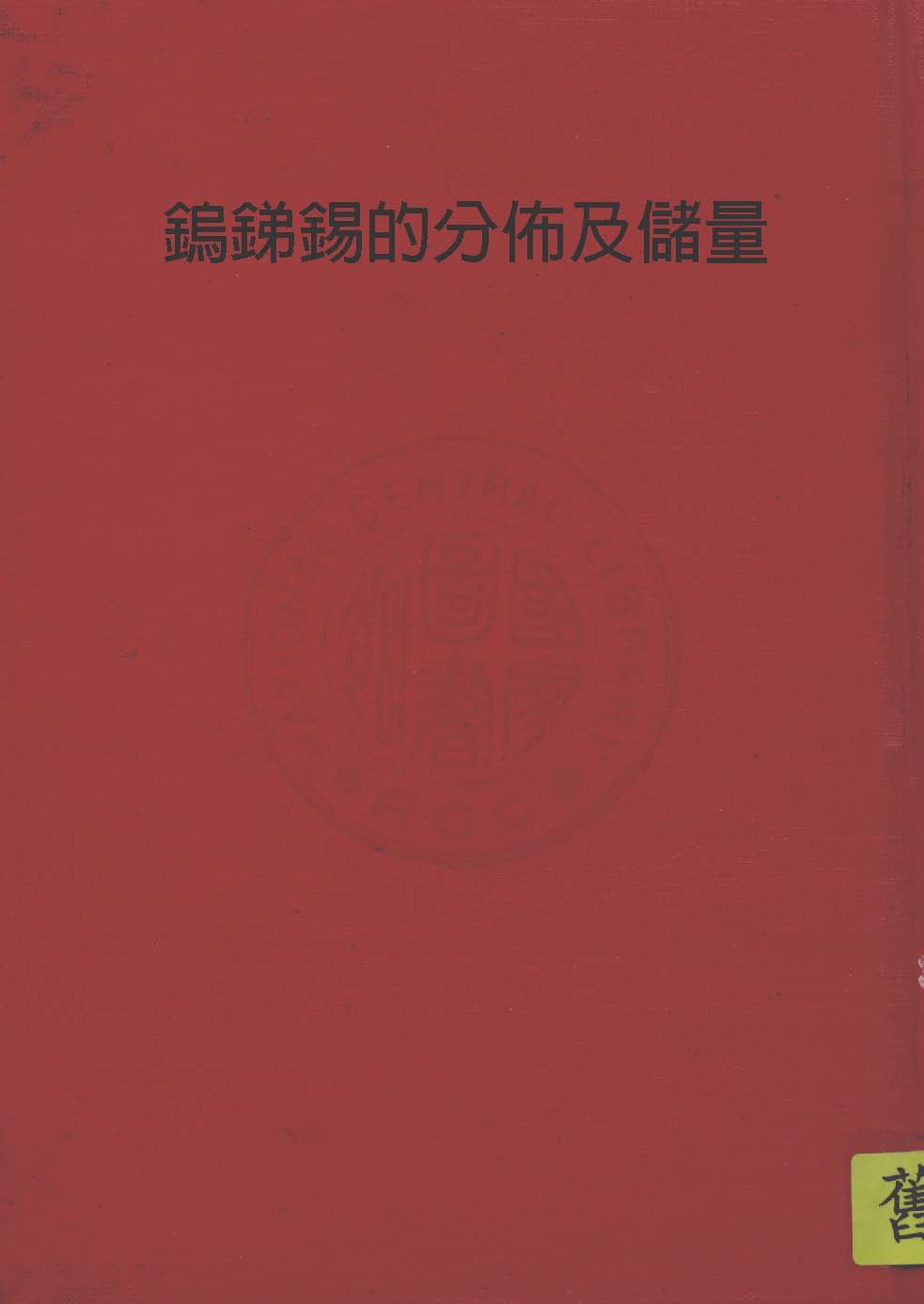 鎢銻錫的分佈及儲量