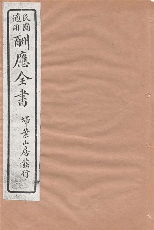 酬應全書 十四卷